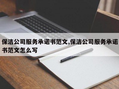保洁公司服务承诺书范文,保洁公司服务承诺书范文怎么写