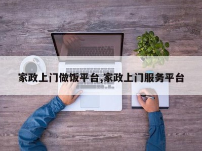 家政上门做饭平台,家政上门服务平台