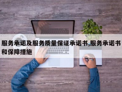 服务承诺及服务质量保证承诺书,服务承诺书和保障措施