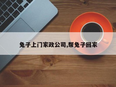 兔子上门家政公司,帮兔子回家