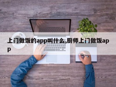 上门做饭的app叫什么,厨师上门做饭app