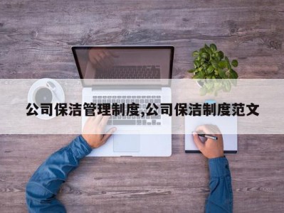 公司保洁管理制度,公司保洁制度范文
