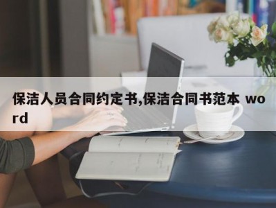 保洁人员合同约定书,保洁合同书范本 word
