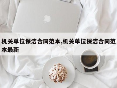 机关单位保洁合同范本,机关单位保洁合同范本最新