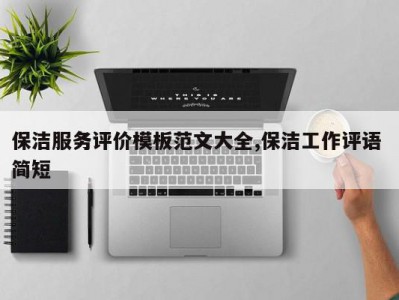 保洁服务评价模板范文大全,保洁工作评语 简短