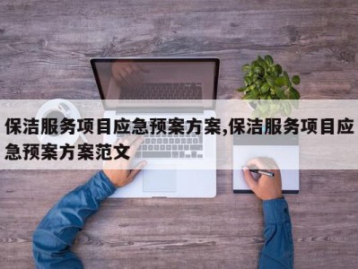 保洁服务项目应急预案方案,保洁服务项目应急预案方案范文