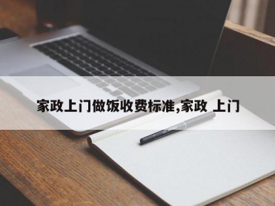 家政上门做饭收费标准,家政 上门