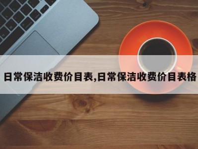 日常保洁收费价目表,日常保洁收费价目表格