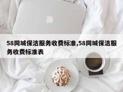 58同城保洁服务收费标准,58同城保洁服务收费标准表