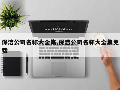 保洁公司名称大全集,保洁公司名称大全集免费