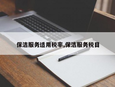 保洁服务适用税率,保洁服务税目