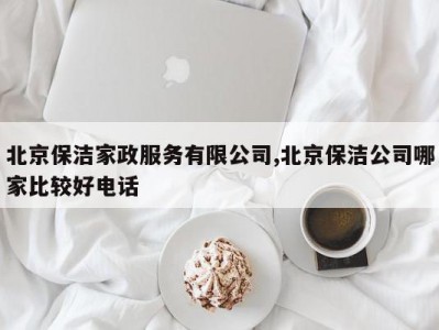 北京保洁家政服务有限公司,北京保洁公司哪家比较好电话
