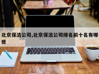 北京保洁公司,北京保洁公司排名前十名有哪些