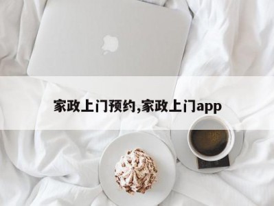 家政上门预约,家政上门app
