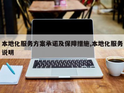 本地化服务方案承诺及保障措施,本地化服务说明