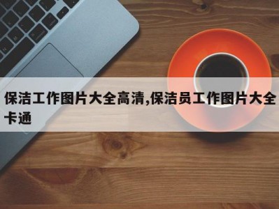 保洁工作图片大全高清,保洁员工作图片大全卡通