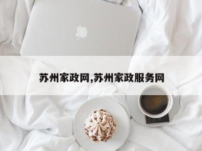 苏州家政网,苏州家政服务网