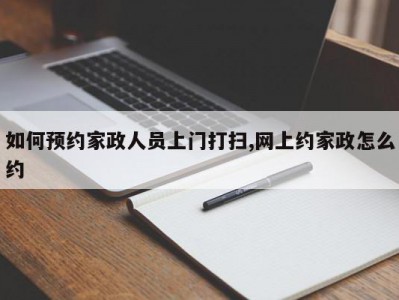 如何预约家政人员上门打扫,网上约家政怎么约