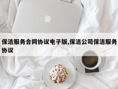 保洁服务合同协议电子版,保洁公司保洁服务协议