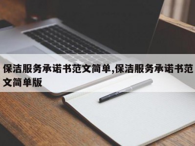 保洁服务承诺书范文简单,保洁服务承诺书范文简单版