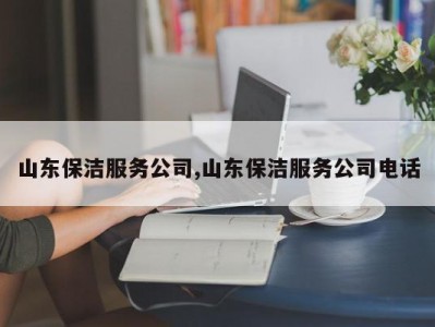 山东保洁服务公司,山东保洁服务公司电话