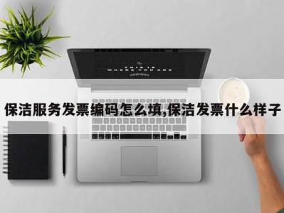 保洁服务发票编码怎么填,保洁发票什么样子