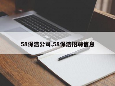 58保洁公司,58保洁招聘信息