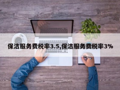 保洁服务费税率3.5,保洁服务费税率3%