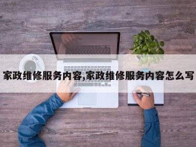 家政维修服务内容,家政维修服务内容怎么写
