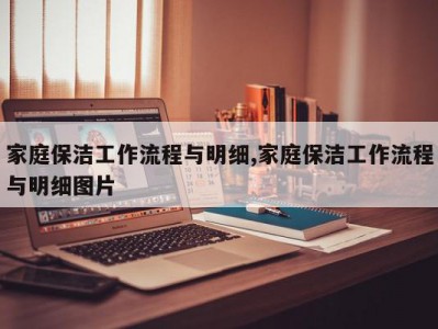 家庭保洁工作流程与明细,家庭保洁工作流程与明细图片