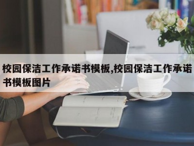 校园保洁工作承诺书模板,校园保洁工作承诺书模板图片