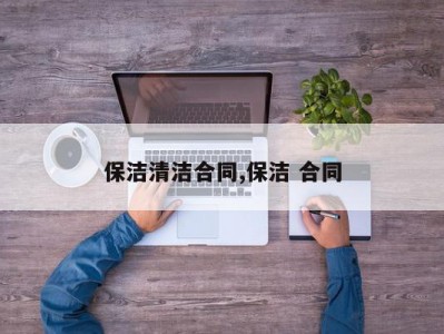 保洁清洁合同,保洁 合同