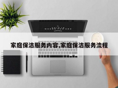 家庭保洁服务内容,家庭保洁服务流程