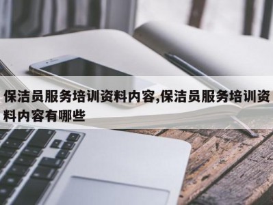 保洁员服务培训资料内容,保洁员服务培训资料内容有哪些