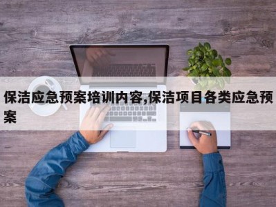 保洁应急预案培训内容,保洁项目各类应急预案