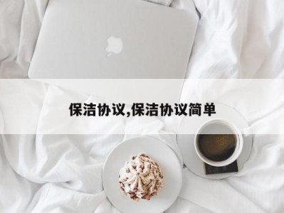 保洁协议,保洁协议简单