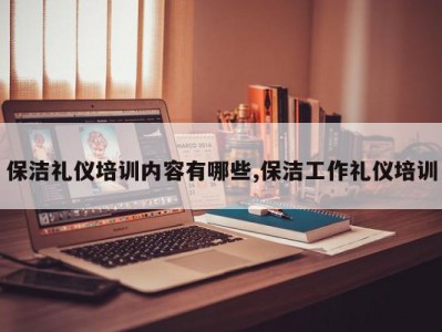 保洁礼仪培训内容有哪些,保洁工作礼仪培训