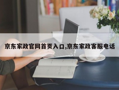 京东家政官网首页入口,京东家政客服电话