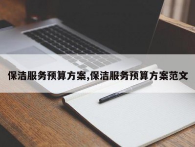 保洁服务预算方案,保洁服务预算方案范文