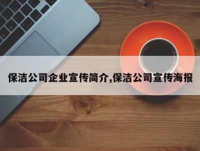 保洁公司企业宣传简介,保洁公司宣传海报