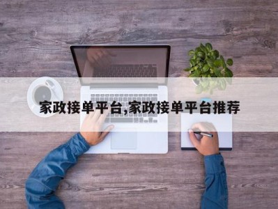 家政接单平台,家政接单平台推荐