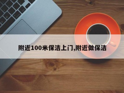 附近100米保洁上门,附近做保洁