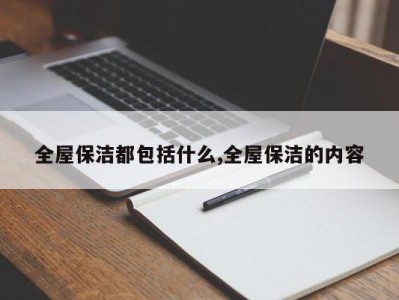 全屋保洁都包括什么,全屋保洁的内容