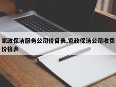 家政保洁服务公司价目表,家政保洁公司收费价格表