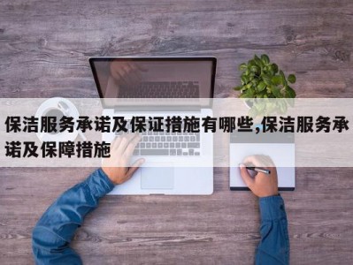 保洁服务承诺及保证措施有哪些,保洁服务承诺及保障措施