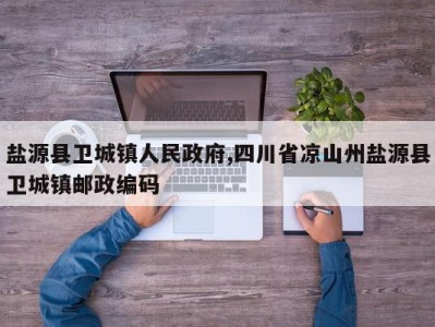 盐源县卫城镇人民政府,四川省凉山州盐源县卫城镇邮政编码