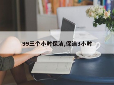 99三个小时保洁,保洁3小时