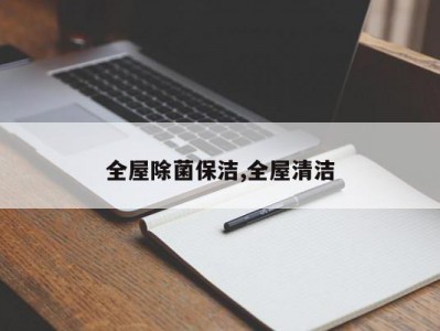 全屋除菌保洁,全屋清洁