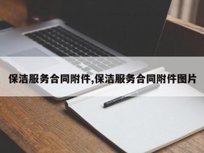 保洁服务合同附件,保洁服务合同附件图片