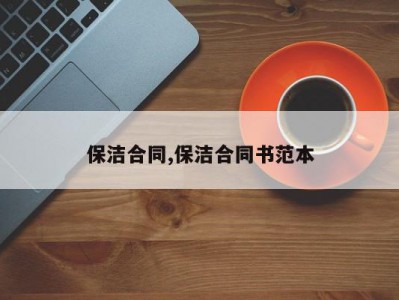 保洁合同,保洁合同书范本